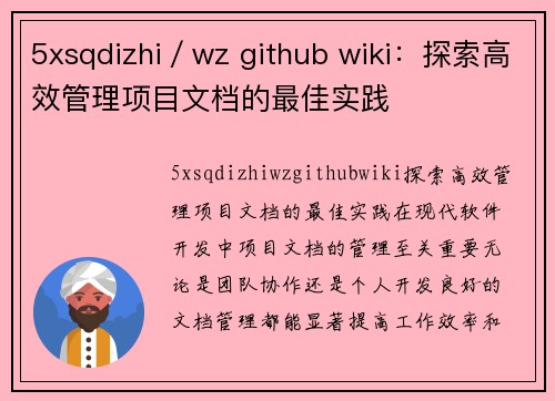 5xsqdizhi／wz github wiki：探索高效管理项目文档的最佳实践