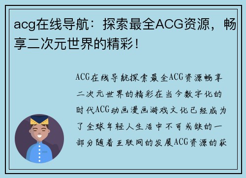 acg在线导航：探索最全ACG资源，畅享二次元世界的精彩！