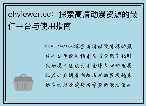 ehviewer.cc：探索高清动漫资源的最佳平台与使用指南