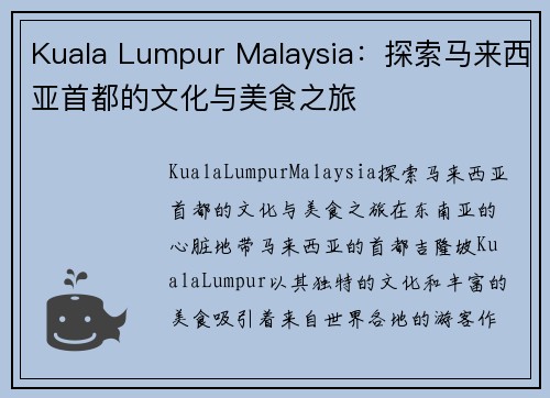 Kuala Lumpur Malaysia：探索马来西亚首都的文化与美食之旅