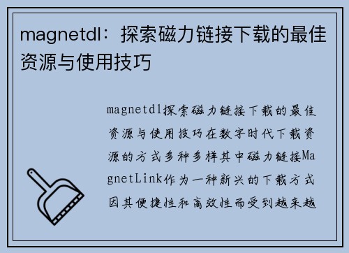 magnetdl：探索磁力链接下载的最佳资源与使用技巧