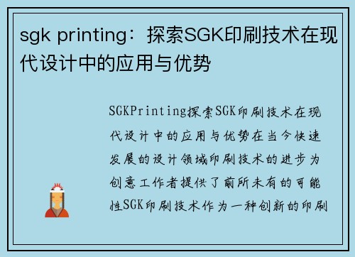 sgk printing：探索SGK印刷技术在现代设计中的应用与优势