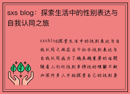 sxs blog：探索生活中的性别表达与自我认同之旅