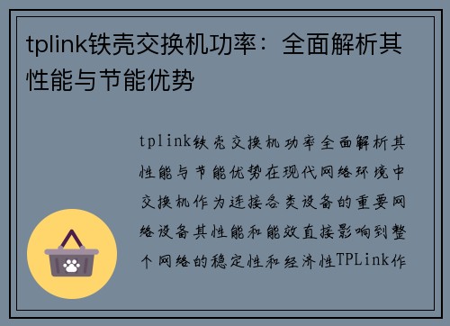 tplink铁壳交换机功率：全面解析其性能与节能优势