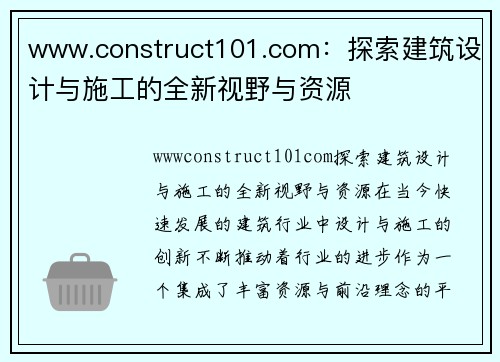 www.construct101.com：探索建筑设计与施工的全新视野与资源